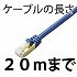 Cat7/〜20ｍ