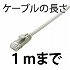 Cat5e/〜1ｍ