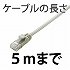 Cat5e/〜5ｍ