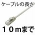 Cat5e/〜10ｍ