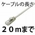 Cat5e/〜20ｍ