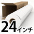 24インチロール紙(610mm)
