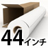 44インチロール紙(1118mm)