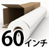 60インチロール紙(1524mm)