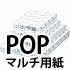 POPマルチ用紙