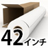 42インチロール紙(1067mm)
