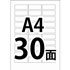 A4ラベル30面