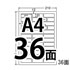 A4ラベル36面