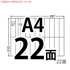 A4ラベル22面