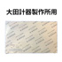 大田計器製作所用記録紙