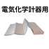 電気化学計器用記録紙