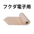 フクダ電子用記録紙