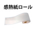 感熱紙ロール 記録紙