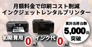 月額料金で印刷コスト削減インクジェットレンタルプリンター