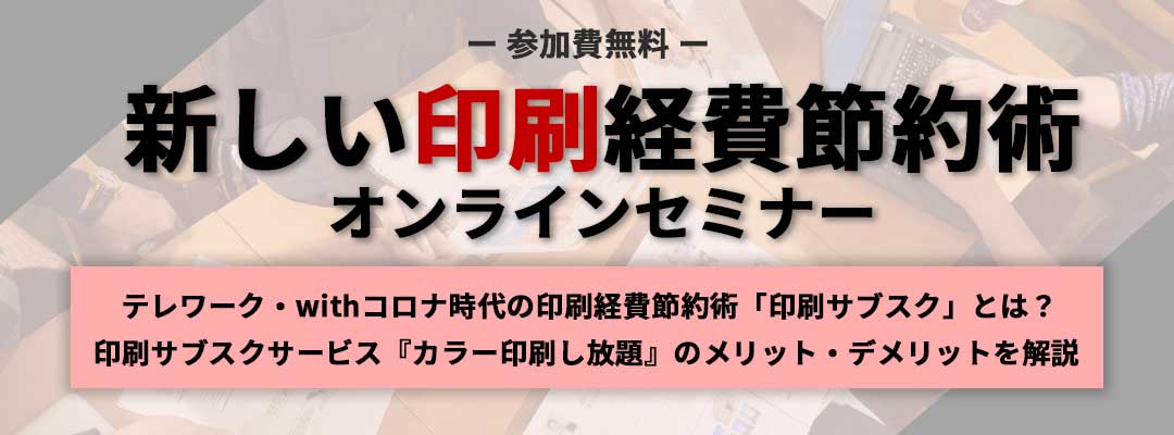 新しい印刷経費節約術セミナー