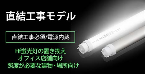 AC直結LED エコリカ