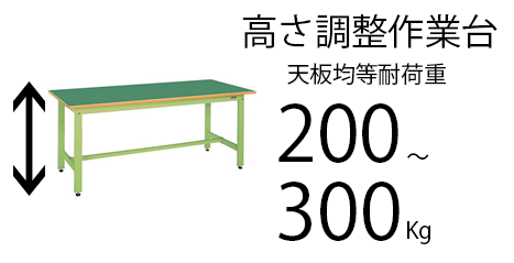 高さ調整作業台