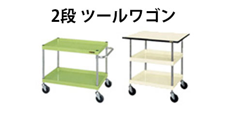 ツールワゴン 2段