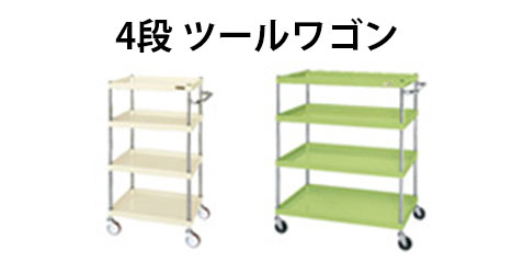 ツールワゴン 4段