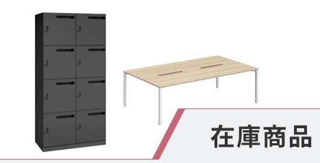 在庫商品