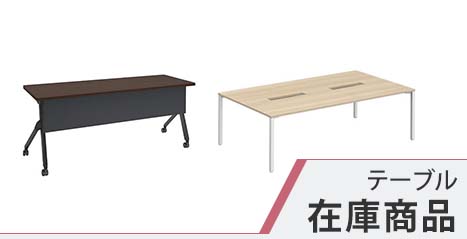 テーブル 在庫商品