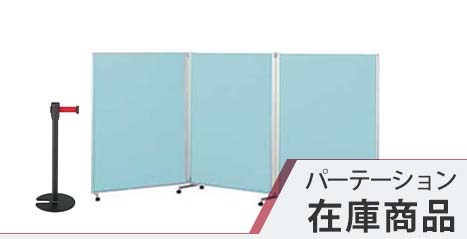 パーテーション 在庫商品
