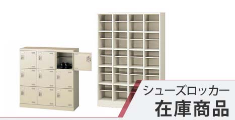 シューズロッカー 在庫商品