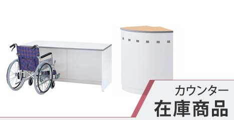 受付カウンター 在庫商品
