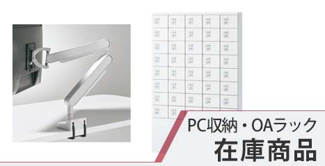 PC収納・OAラック 在庫商品