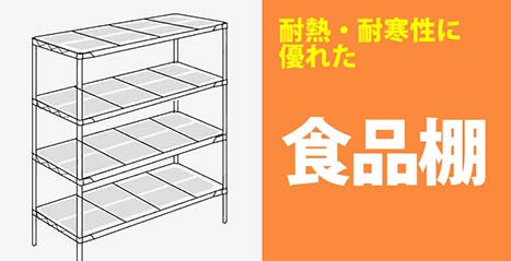 食品工場棚 / 食品工場ラック