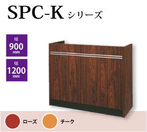 SPC-Kシリーズ 演台