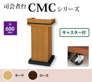 CMCシリーズ 司会者台