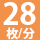 28枚