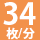 34枚