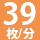 39枚