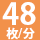 48枚