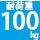 耐荷重100kg