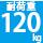 耐荷重120kg