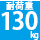 耐荷重130kg