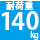 耐荷重140kg