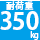 耐荷重350kg
