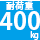 耐荷重400kg