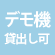 デモ機貸し出し可