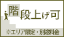 階段上げ・引取対応可能