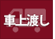 大型または重量物につき一部地域車上渡し