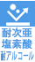 耐次亜塩素酸耐アルコール