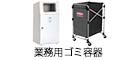業務用ゴミ容器