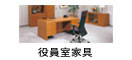 社長室家具 / 役員家具 / 役員室家具