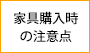 家具購入時の注意点