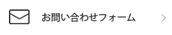 この商品について問い合わせる